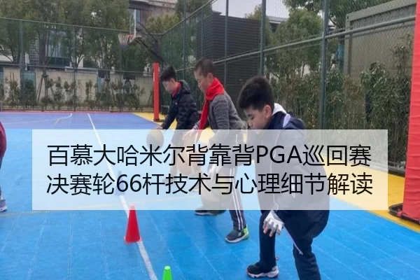 bai-mu-da-ha-mi-er-bei-kao-bei-xun-hui-sai-jue-sai-lun-gan-ji-shu-yu-xin-li-xi-jie-jie-du-2-358.jpg
