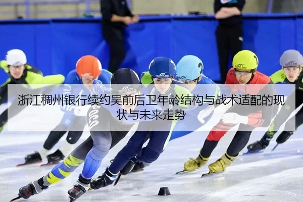 zhe-jiang-chou-zhou-yin-hang-xu-yue-wu-qian-hou-wei-nian-ling-jie-gou-yu-zhan-shu-shi-pei-de-xian-zhuang-yu-wei-lai-zou-2-868.jpg