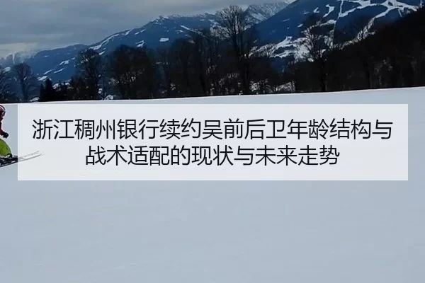 浙江稠州银行续约吴前后卫年龄结构与战术适配的现状与未来走势