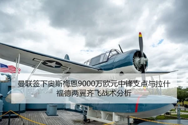 曼联签下奥斯梅恩9000万欧元中锋支点与拉什福德两翼齐飞战术分析