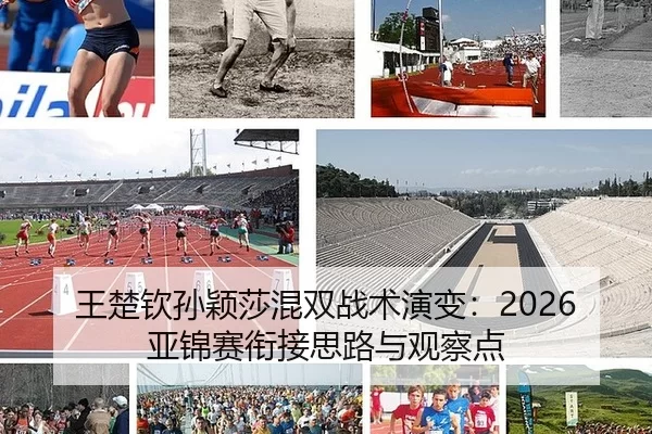 wang-chu-qin-sun-ying-sha-hun-shuang-zhan-shu-yan-bian-ya-jin-sai-xian-jie-si-lu-yu-guan-cha-dian-1-842.jpg